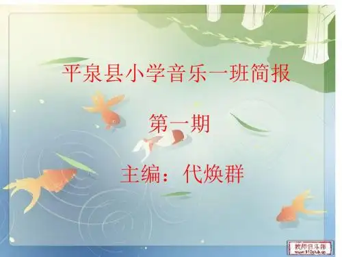 平泉小学音乐一班简报第一期主编代焕群