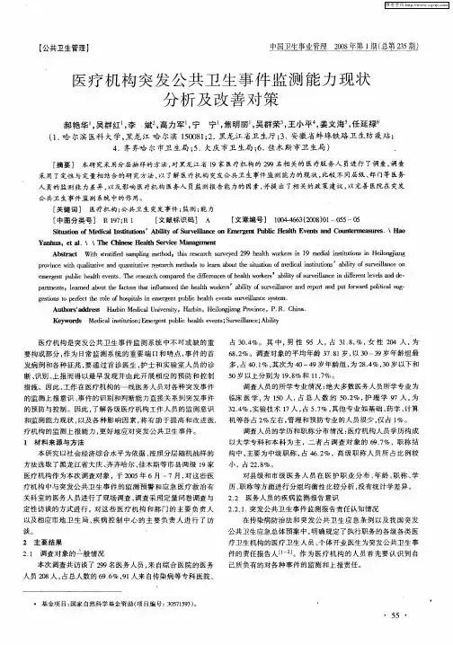 医疗机构突发公共卫生事件监测能力现状分析及改善对策