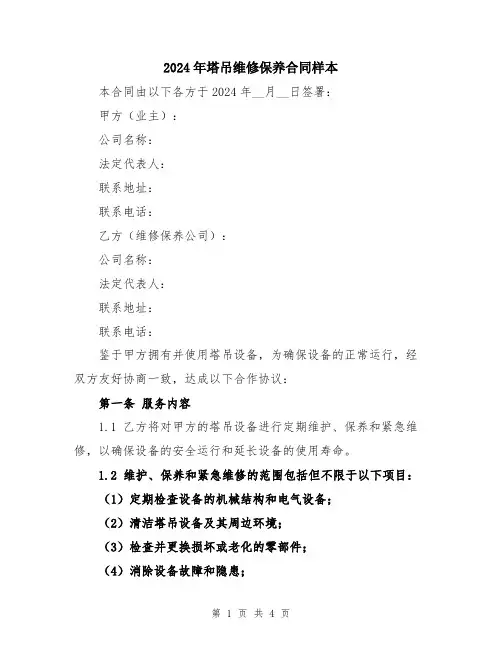 2024年塔吊维修保养合同样本