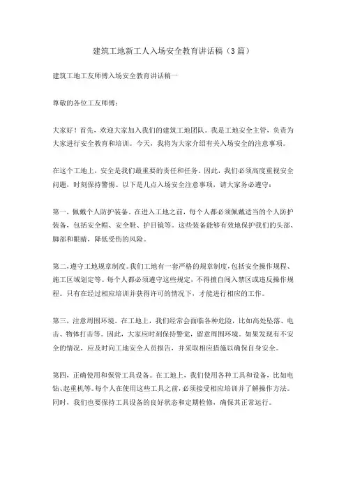 2024年建筑工地新工人入场安全教育讲话稿(3篇)