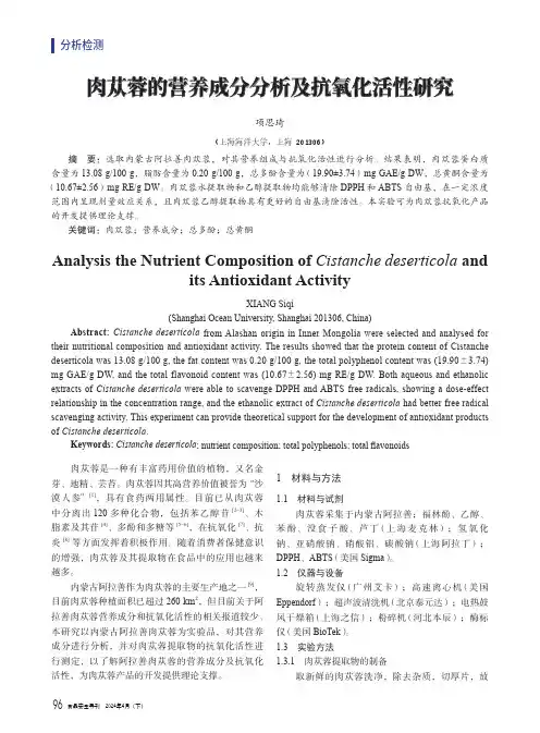 肉苁蓉的营养成分分析及抗氧化活性研究