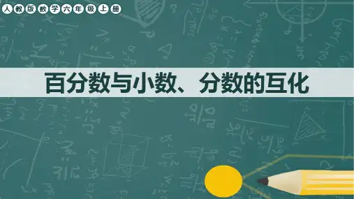 人教版数学六年级上册第六单元《百分数与小数,分数的互化例》任务群课件
