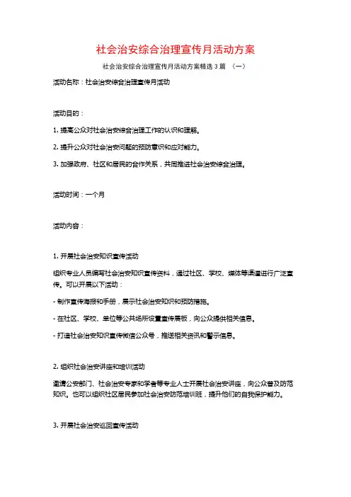社会治安综合治理宣传月活动方案3篇