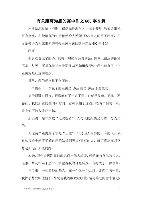 有关距离为题的高中作文600字5篇