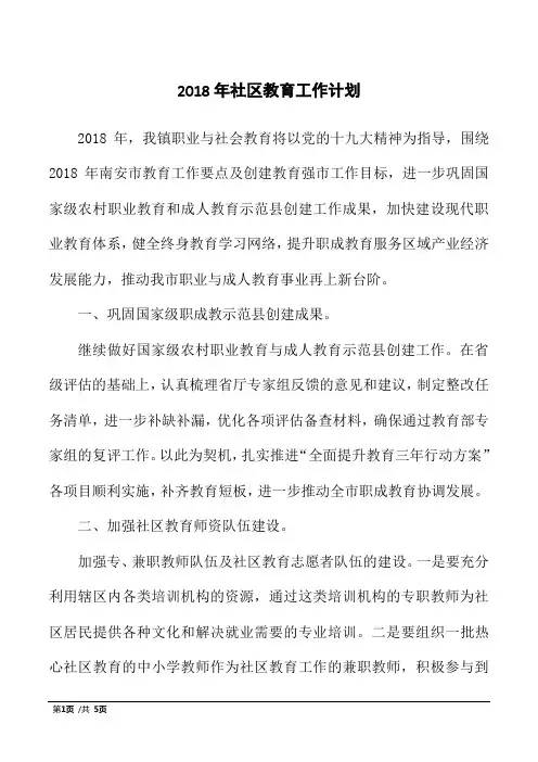 2018年社区教育工作计划