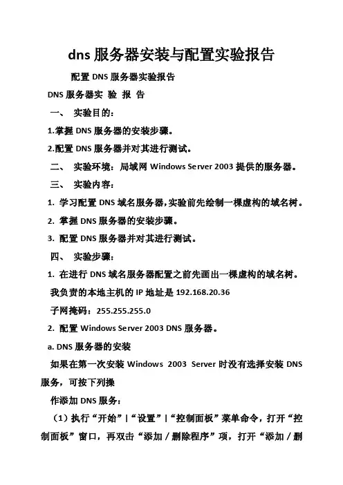 dns服务器安装与配置实验报告