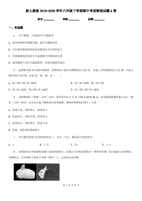 新人教版2019-2020学年八年级下学期期中考试物理试题A卷
