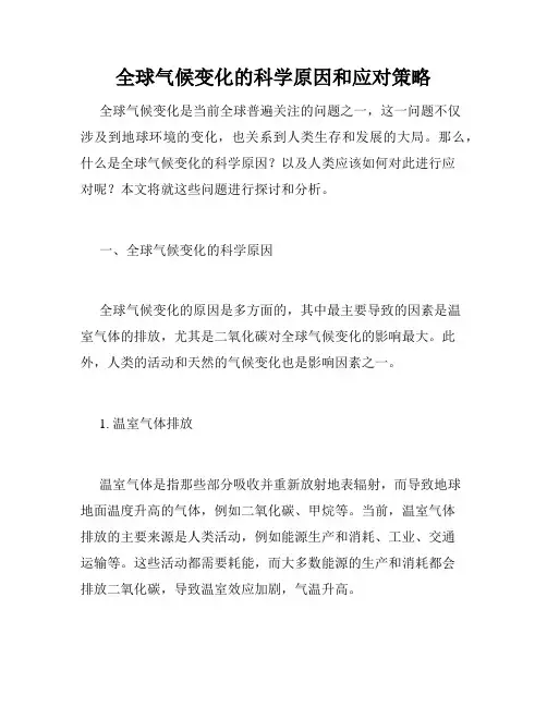 全球气候变化的科学原因和应对策略