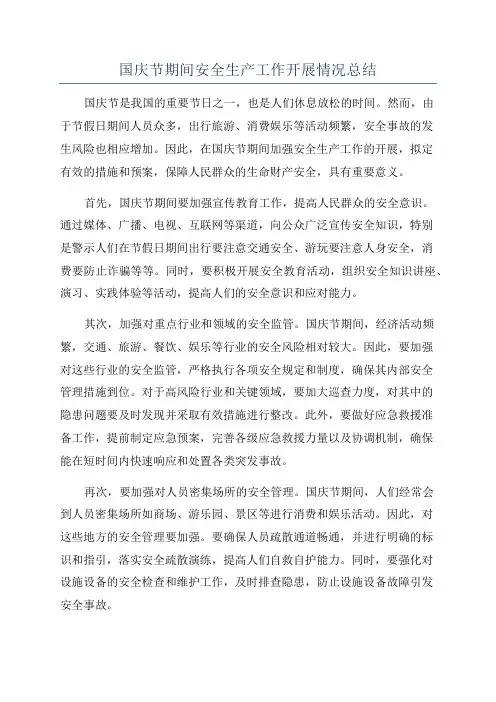 国庆节期间安全生产工作开展情况总结