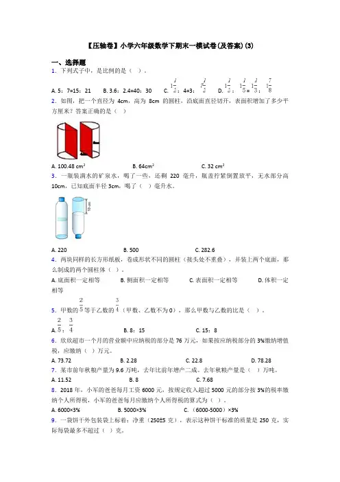 【压轴卷】小学六年级数学下期末一模试卷(及答案)(3)