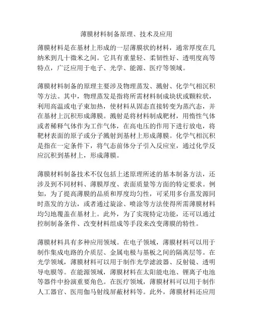 薄膜材料制备原理、技术及应用