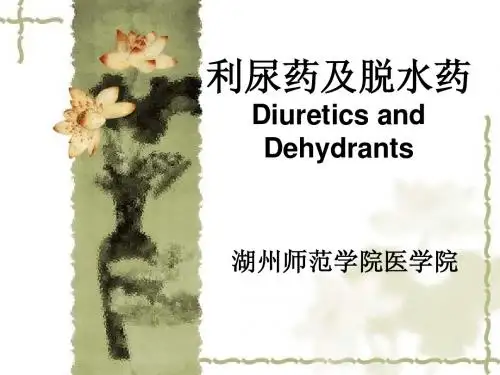 利尿药和脱水药