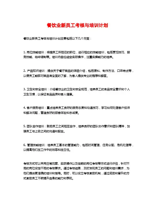 餐饮业新员工考核与培训计划