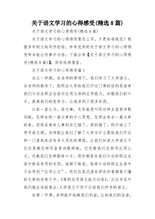 关于语文学习的心得感受(精选8篇)