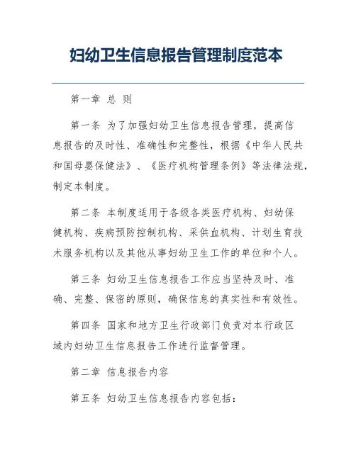 妇幼卫生信息报告管理制度范本
