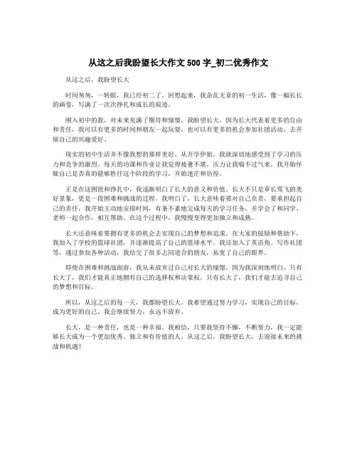 从这之后我盼望长大作文500字_初二优秀作文