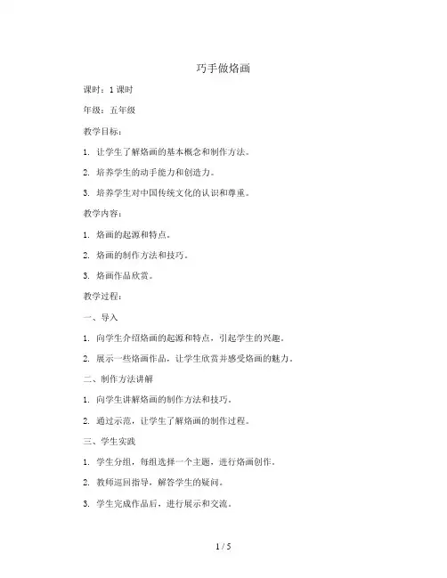 2023-2024学年五年级上学期综合实践活动(劳动教育)第4课巧手做烙画教案