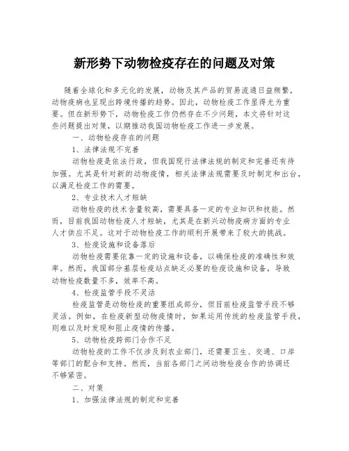 新形势下动物检疫存在的问题及对策