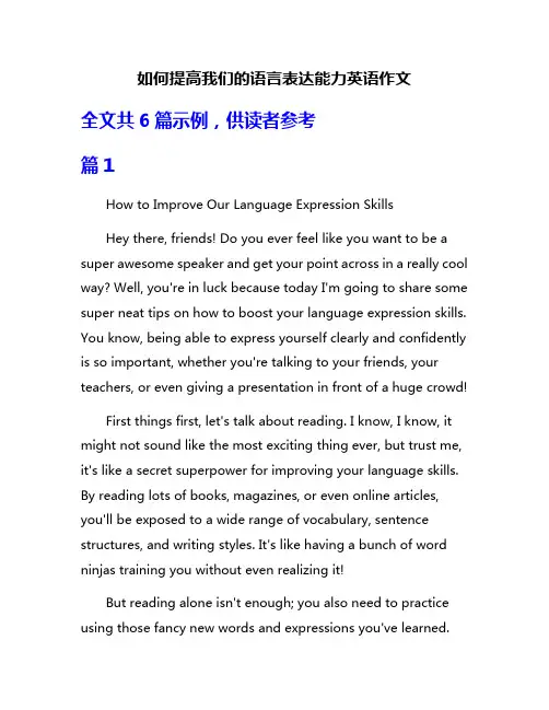 如何提高我们的语言表达能力英语作文