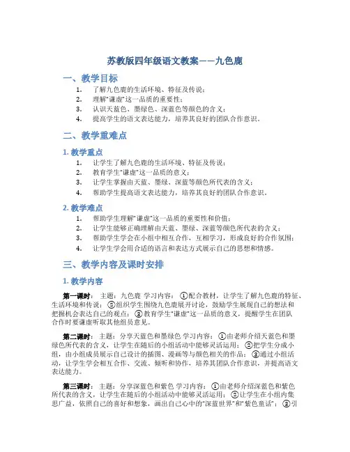 苏教版四年级语文教案——九色鹿