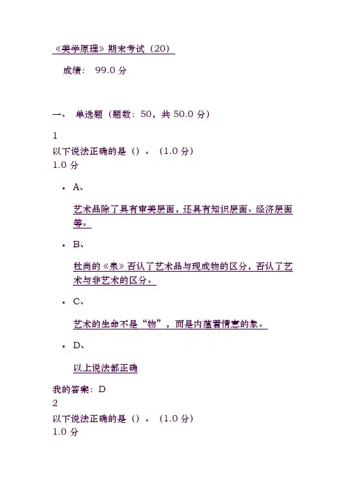 尔雅课《美学原理》考试答案