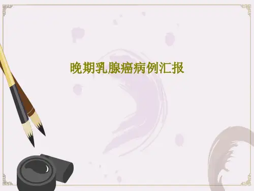 晚期乳腺癌病例汇报30页PPT