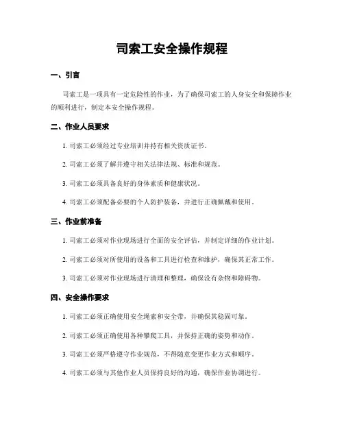 司索工安全操作规程