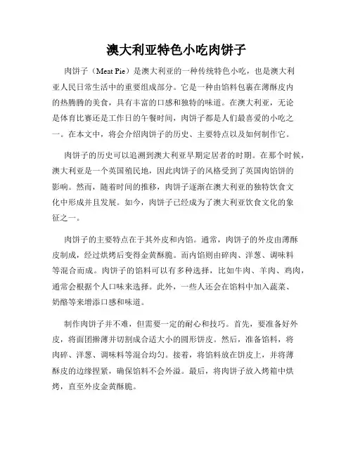 澳大利亚特色小吃肉饼子
