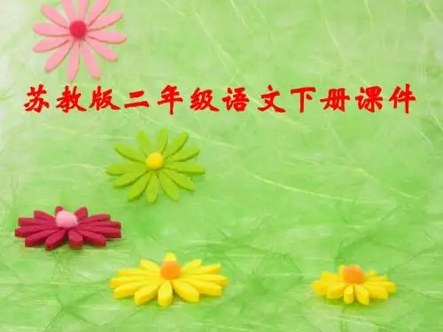 苏教版语文二年级下册(2018春)《木兰从军》公开课课件