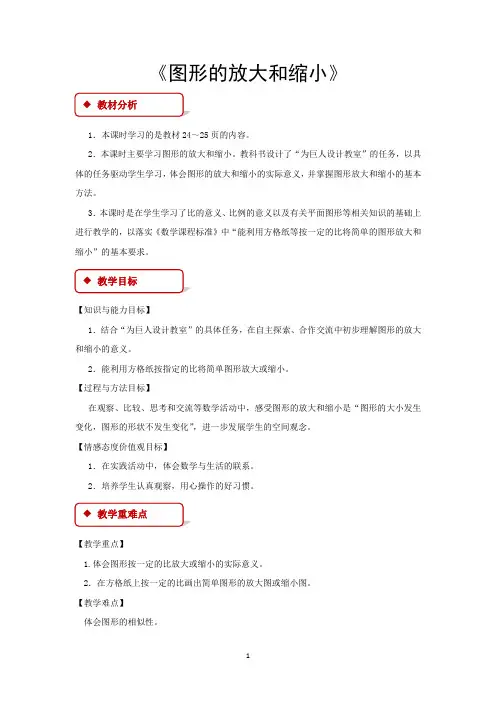北师大版六年级数学下册教学设计 图形的放大和缩小教案