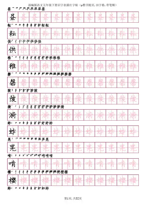 部编版语文五年级下册识字表描红字帖(p楷书52页,田字格,带笔顺)