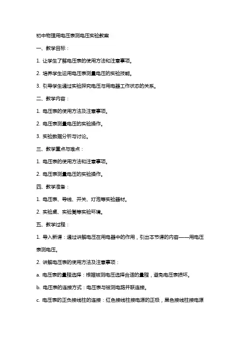 初中物理用电压表测电压实验教案