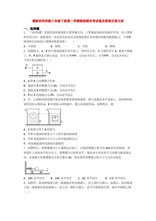 最新苏科苏教八年级下册第二学期物理期末考试卷及答案百度文库