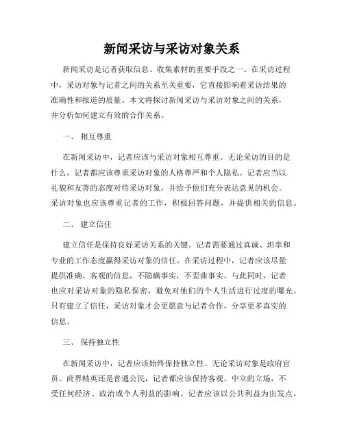 新闻采访与采访对象关系