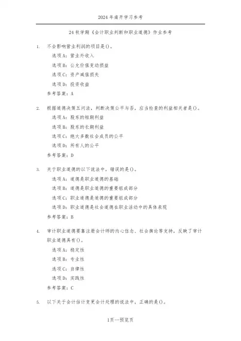 南开24年秋季《会计职业判断和职业道德》作业参考二