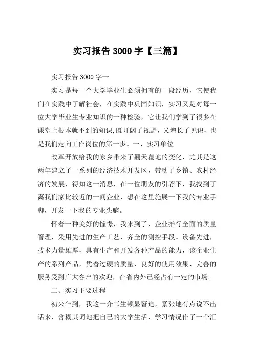 实习报告3000字范例【三篇】
