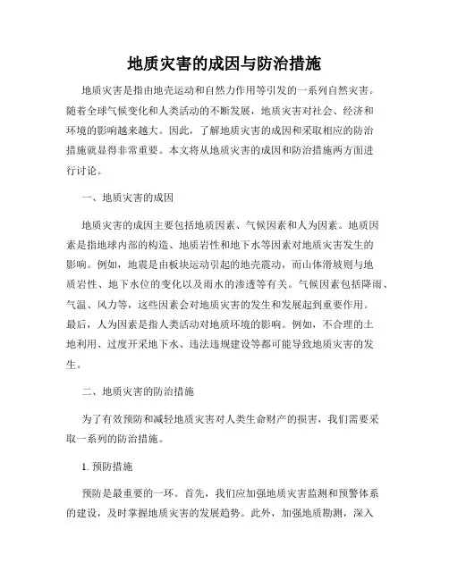 地质灾害的成因与防治措施