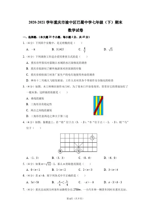 重庆市巴蜀中学2020-2021学年七年级(下)期末数学试卷及答案解析