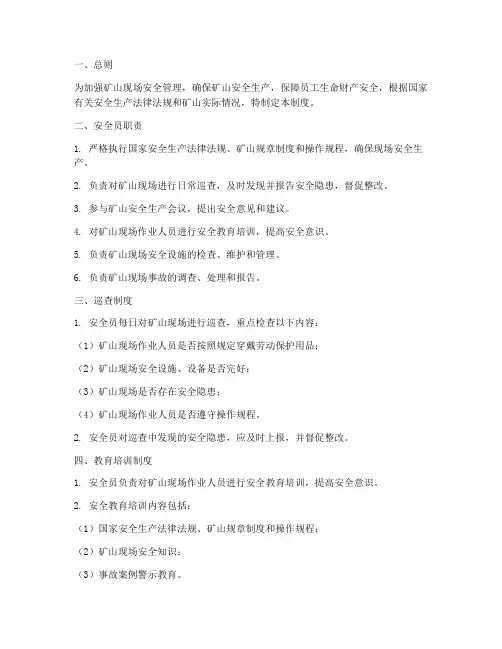 矿山安全员现场管理制度