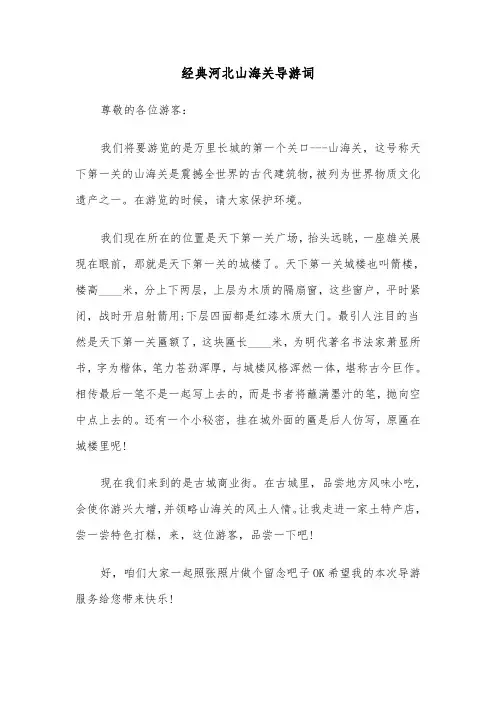经典河北山海关导游词(六篇)
