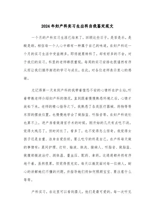 2024年妇产科实习生出科自我鉴定范文(三篇)