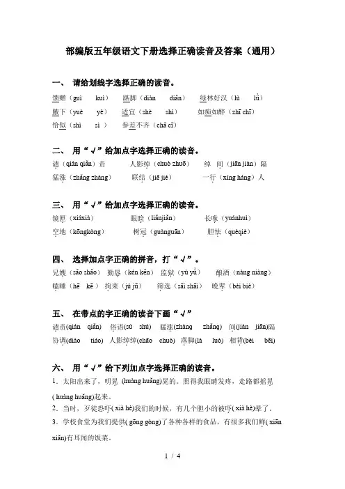 部编版五年级语文下册选择正确读音及答案(通用)