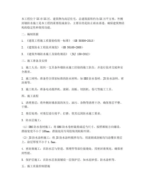 外侧封墙防水施工方案