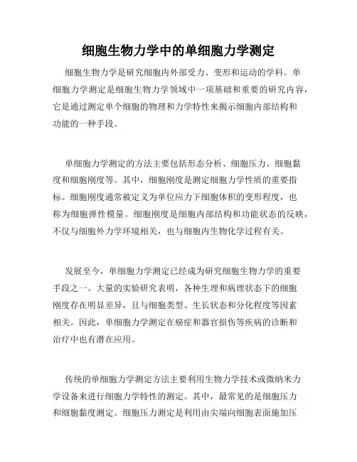 细胞生物力学中的单细胞力学测定