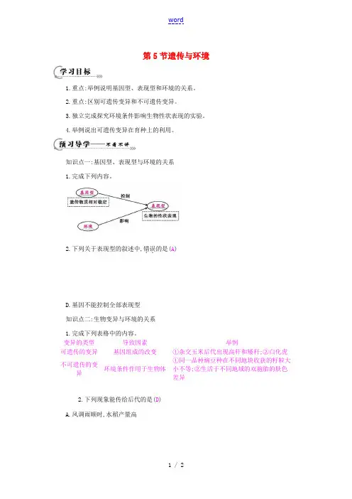 八年级生物上册 第20章 第5节《遗传与环境》导学案 北师大版-北师大版初中八年级上册生物学案