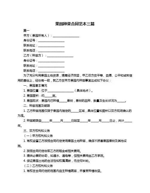 果园种菜合同范本三篇