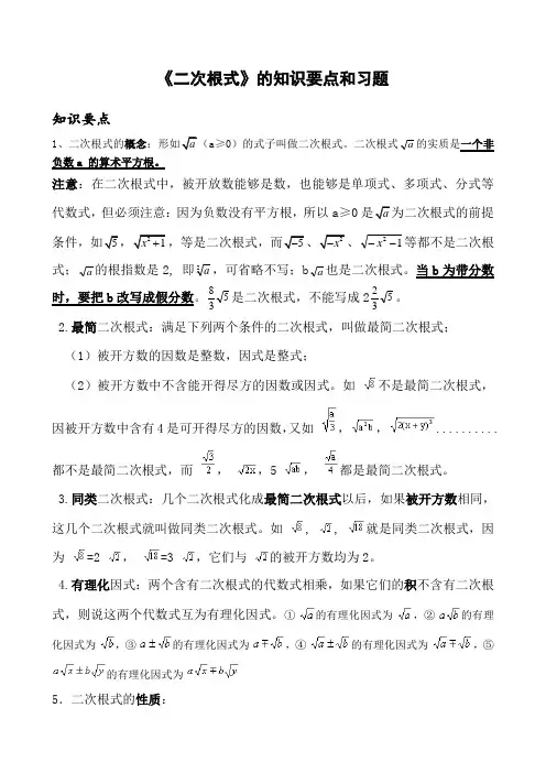 《二次根式》的知识要点和习题