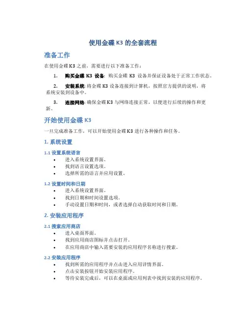 使用金碟k3的全套流程