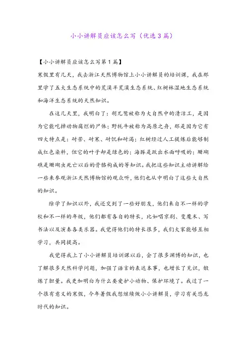 小小讲解员应该怎么写(优选3篇)
