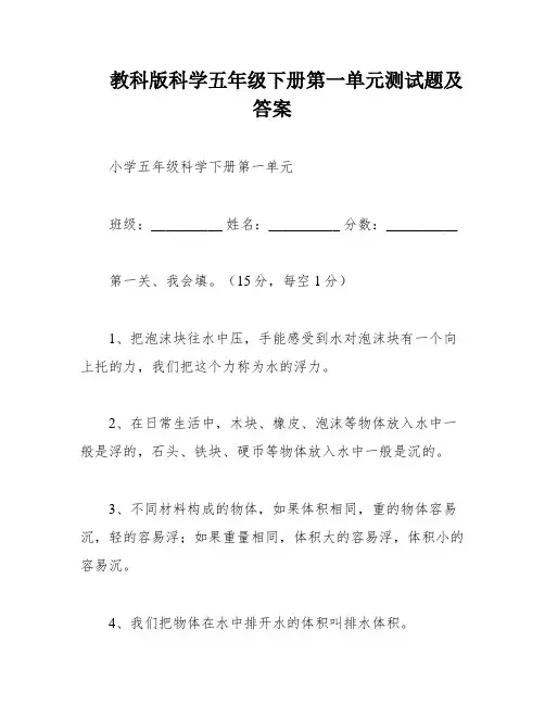 教科版科学五年级下册第一单元测试题及答案